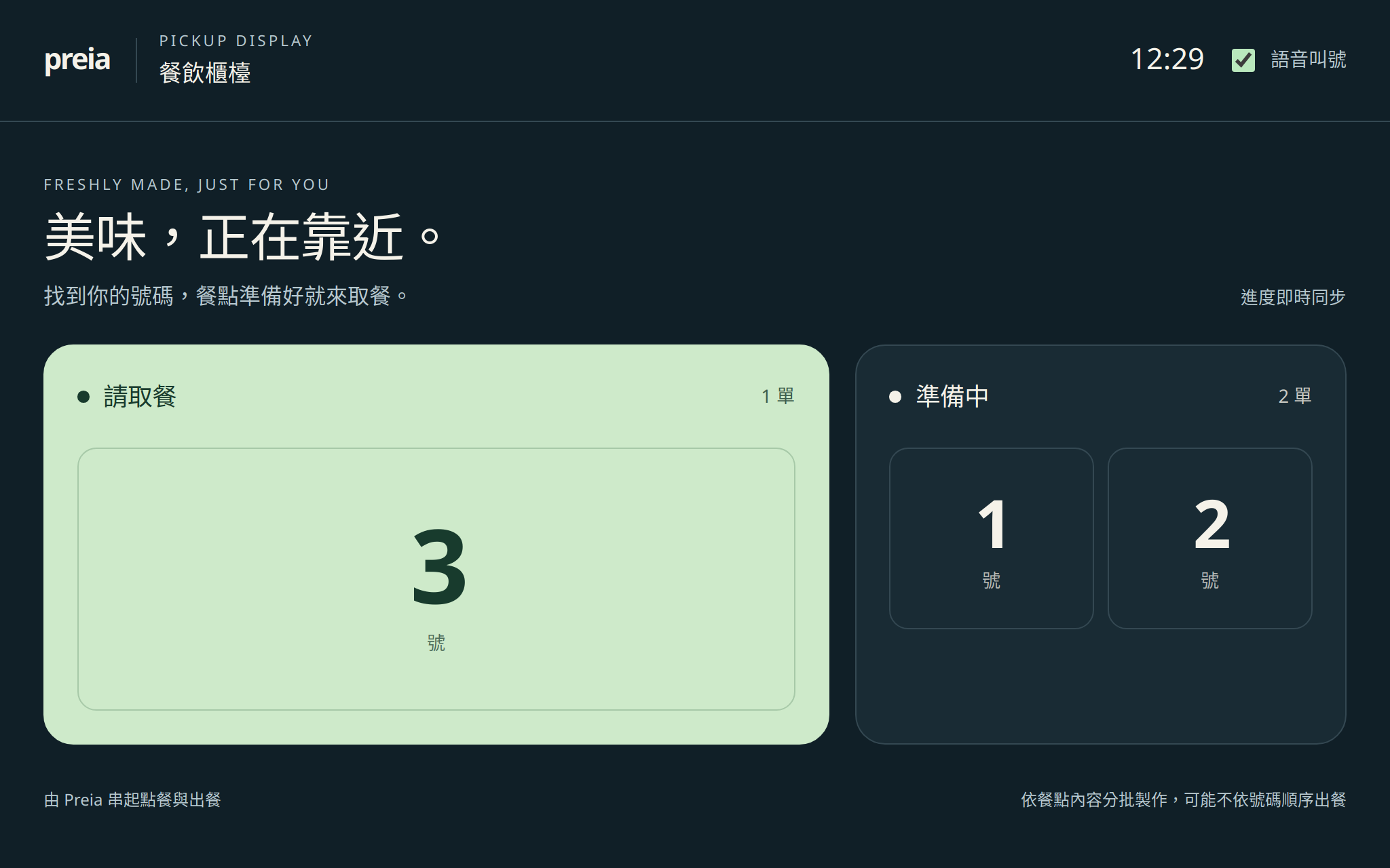 深色取餐螢幕，突出可取餐號碼並顯示製作中的訂單