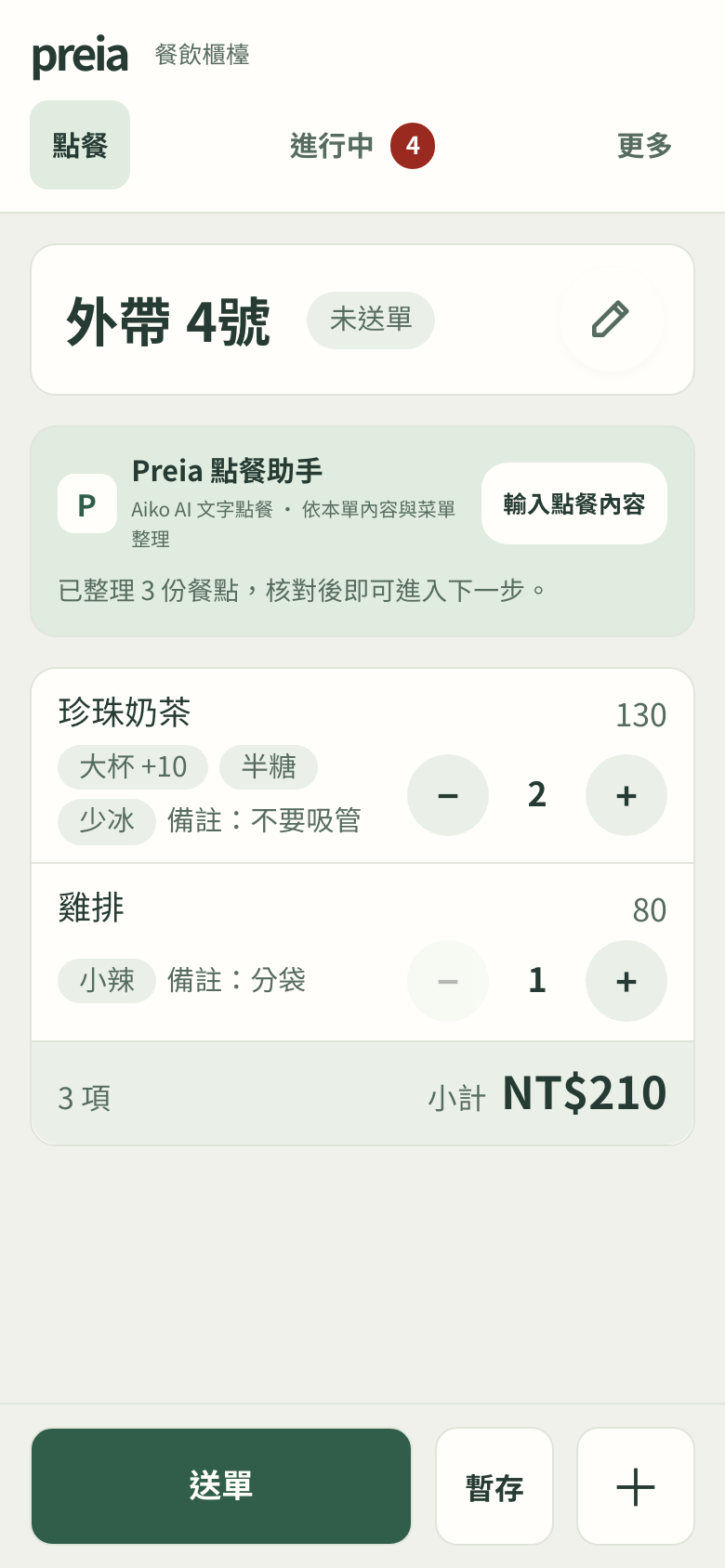 Preia 點餐櫃檯：珍珠奶茶與雞排的品項、口味、備註與總額