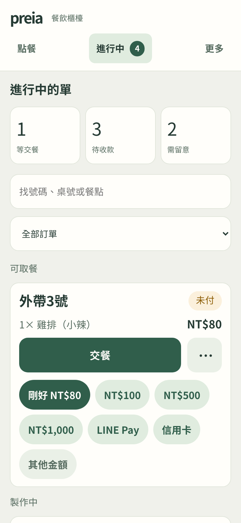 櫃檯進行中清單，依待製作、可取餐與待結帳篩選訂單